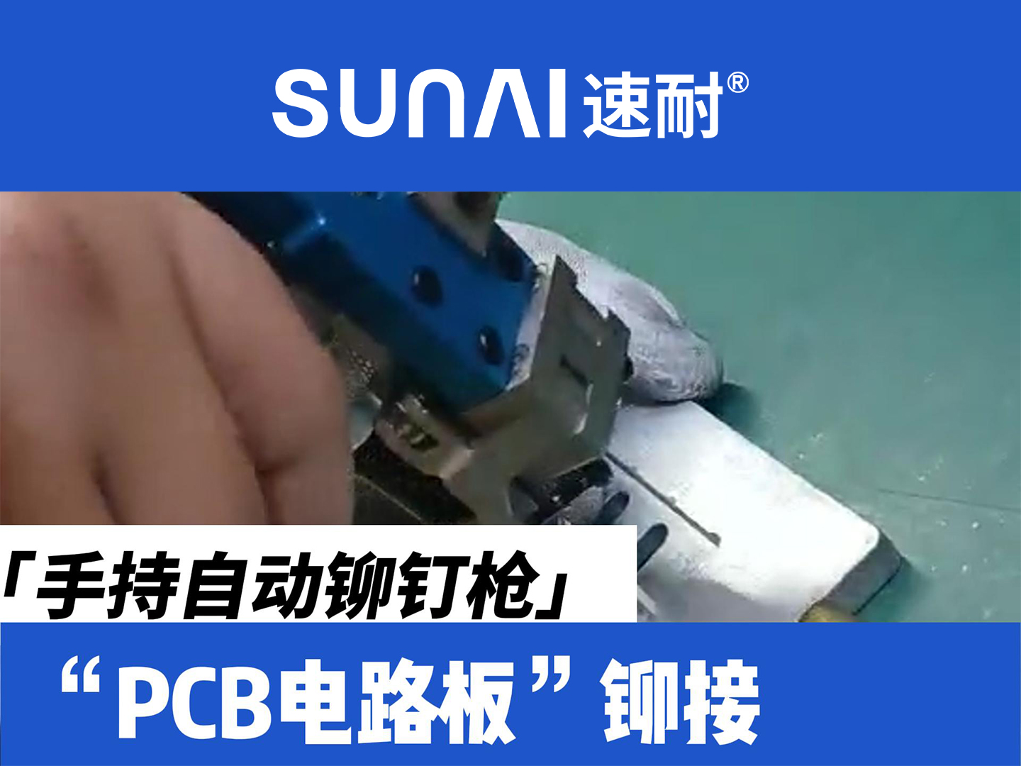 手持自动91看片视频网站-PCB电路板铆接