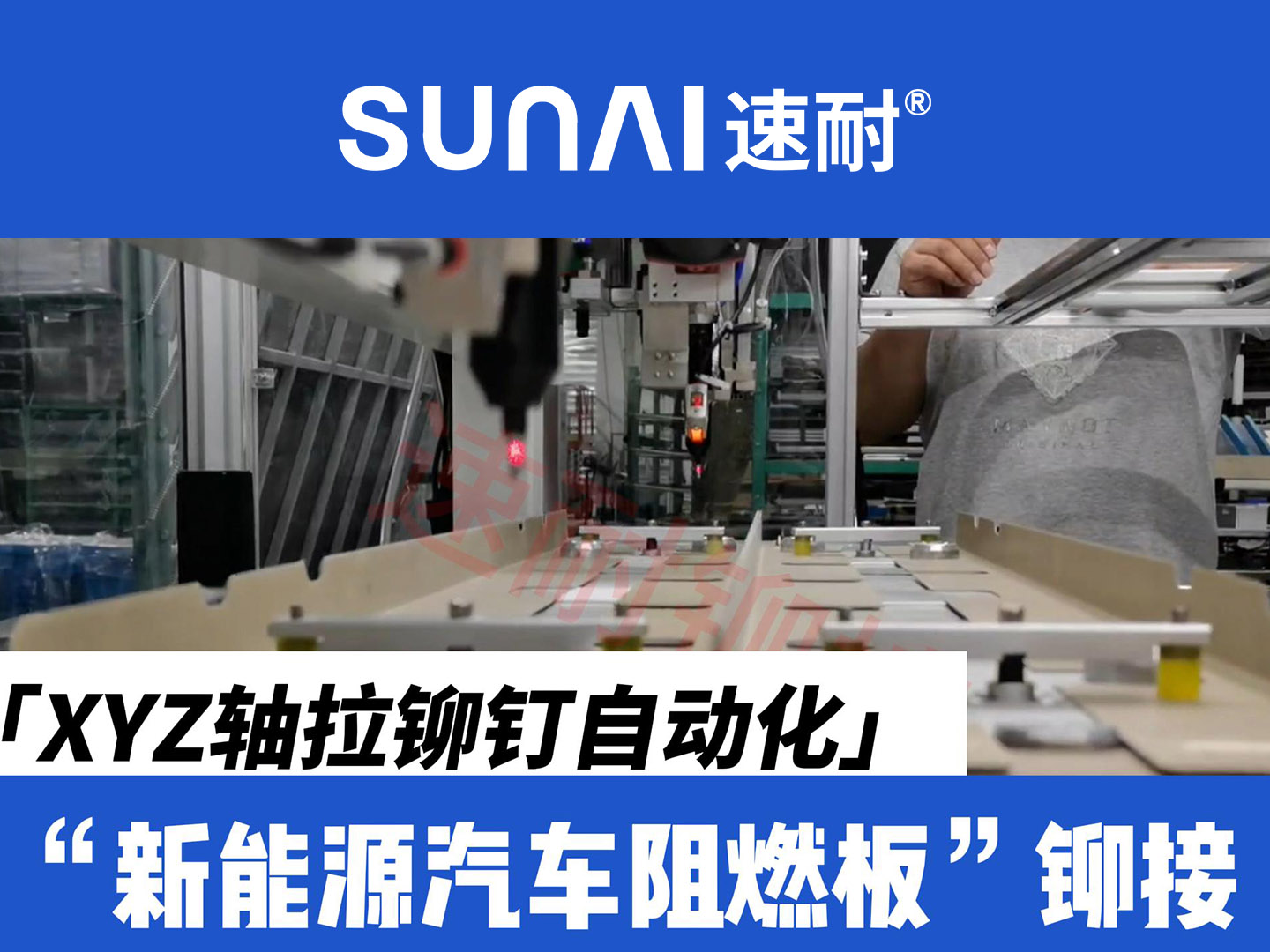 XYZ轴在线看片网站钉自动化-新能源汽车阻燃板铆接